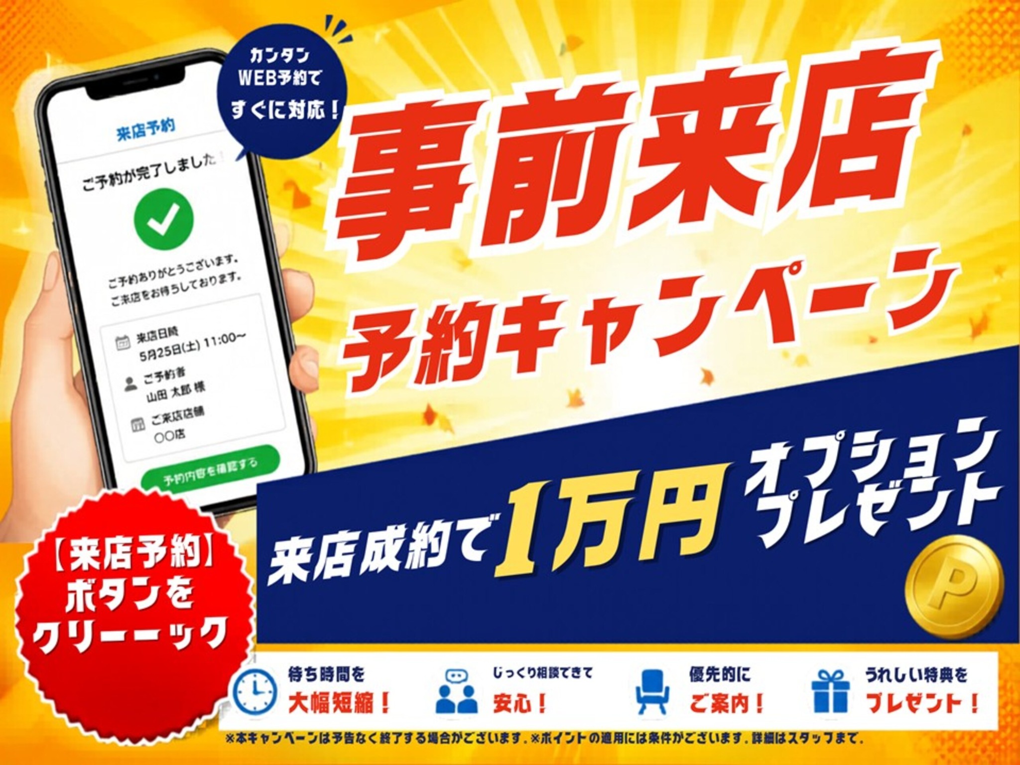 事前来店予約キャンペーン