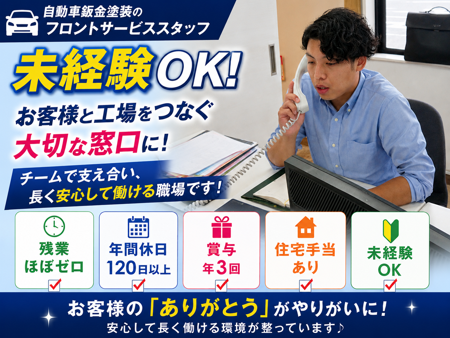 鈑金塗装 フロントサービススタッフ募集