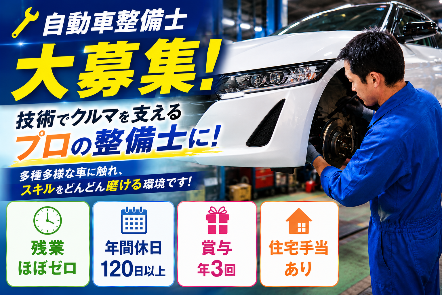 自動車整備士募集