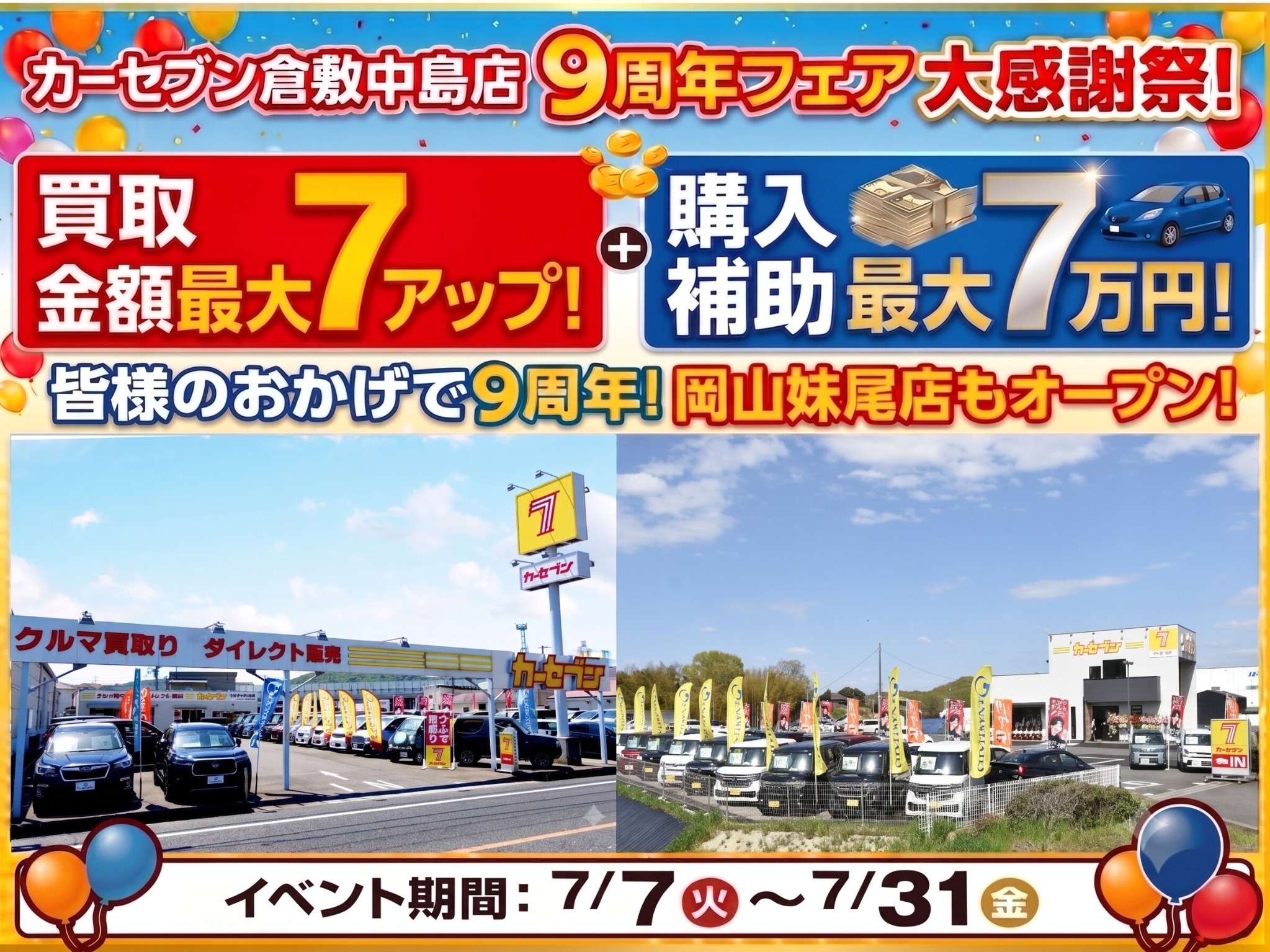 カーセブン倉敷中島店9周年フェア